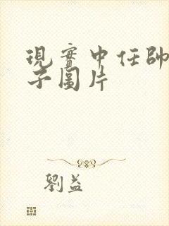 现实中任帅的妻子图片