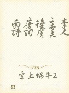 南唐后主李煜的诗词虞美人