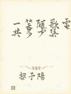 一笑随歌电视剧共多少集封面