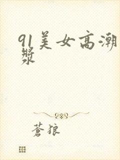 91美女高潮白浆封面