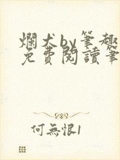 烂犬by笔趣阁免费阅读笔趣阁