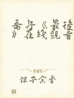 乔丹《最后一舞》在线观看高清