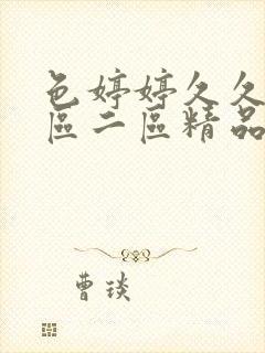 色婷婷久久久一区二区精品