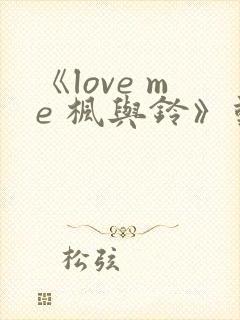 《love me 枫与铃》动漫