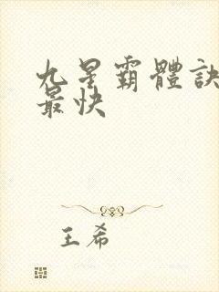 九星霸体诀最新最快封面