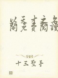 以天才之名笔趣阁免费阅读