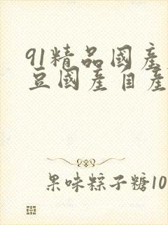 91精品国产麻豆国产自产在