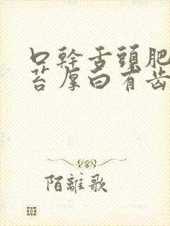 口干舌头肥大舌苔厚白有齿痕