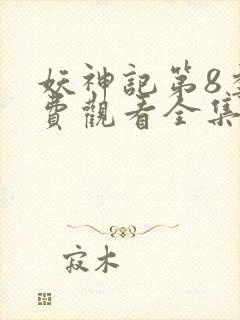 妖神记第8季免费观看全集高清