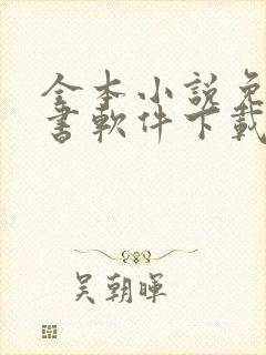 全本小说免费听书软件下载