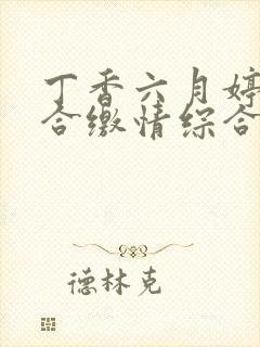 丁香六月婷婷综合缴情综合