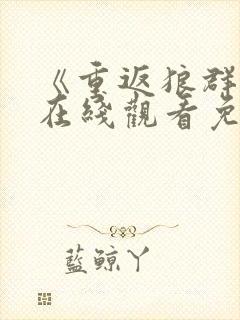 《重返狼群2》在线观看免费