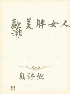 欧美胖女人性高潮封面