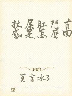 拉屎肛门有坠胀感是怎么回事