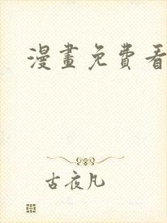 漫画免费看韩漫