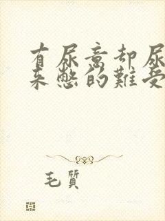 有尿意却尿不出来憋的难受