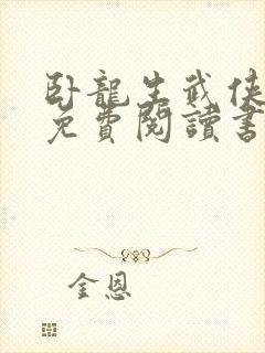 卧龙生武侠小说免费阅读书古龙小说全集