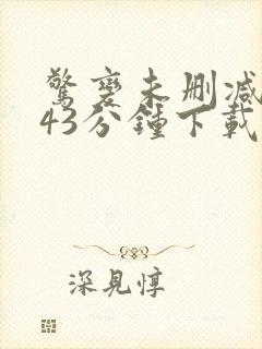 惊变未删减版143分钟下载