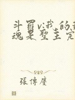 斗罗v:我的武魂是圣主完整版阅读