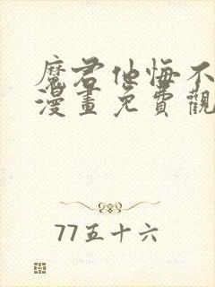 魔君他悔不当初漫画免费观看下拉式