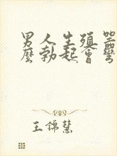 男人生殖器为什么勃起会弯封面