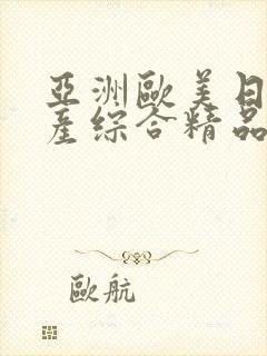 亚洲欧美日韩国产综合精品封面