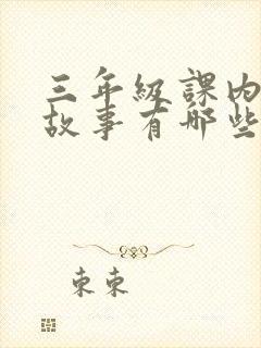 三年级课内寓言故事有哪些