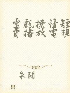 云戏撩情短剧免费播放电视剧大全最封面