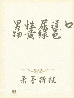 男性尿道口分泌物黄绿色封面