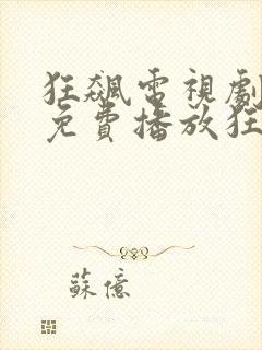 狂飙电视剧全集免费播放狂飙