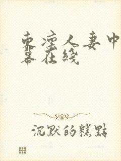东凛人妻中文字幕在线封面