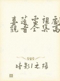 喜莲电视剧免费观看全集高清