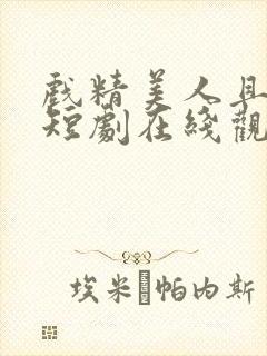 戏精美人且会撩短剧在线观看封面