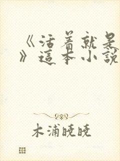 《活着就是恶心》这本小说