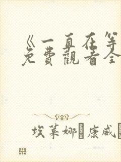 《一直在等你》免费观看全集