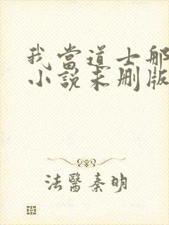 我当道士那些年小说未删版下载