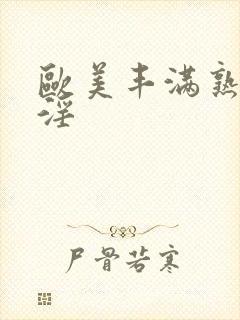 欧美丰满熟妇乱淫封面