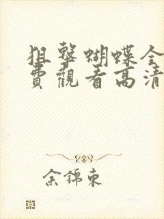 狙击蝴蝶全集免费观看高清