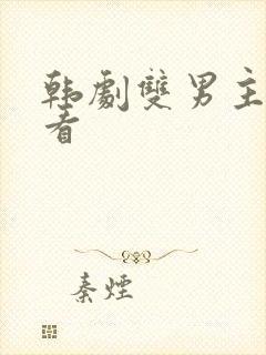 韩剧双男主在线看