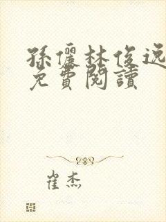 孙俪林俊逸全文免费阅读