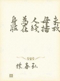 身为人母未删减版在线播放完整版