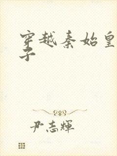 穿越秦始皇二公子