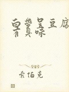 白带呈豆腐渣状有臭味