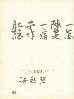 肚子一阵一阵隐隐作痛是怎么回事封面