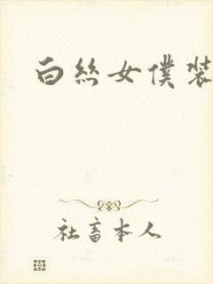 白丝女仆装捆绑