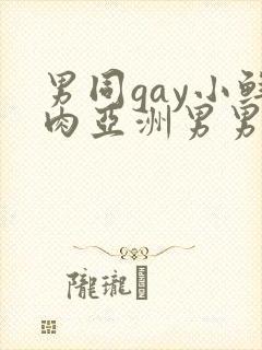 男同gay小鲜肉亚洲男男在线观看