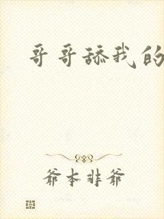 哥哥舔我的逼逼