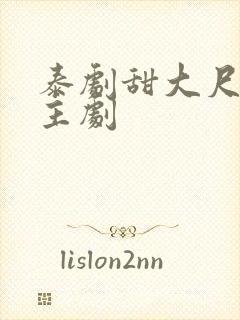 泰剧甜大尺双男主剧