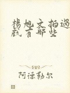 杨旭文拍过的吻戏有哪些