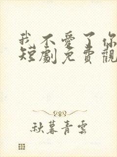 我不爱了你随意短剧免费观看全集封面